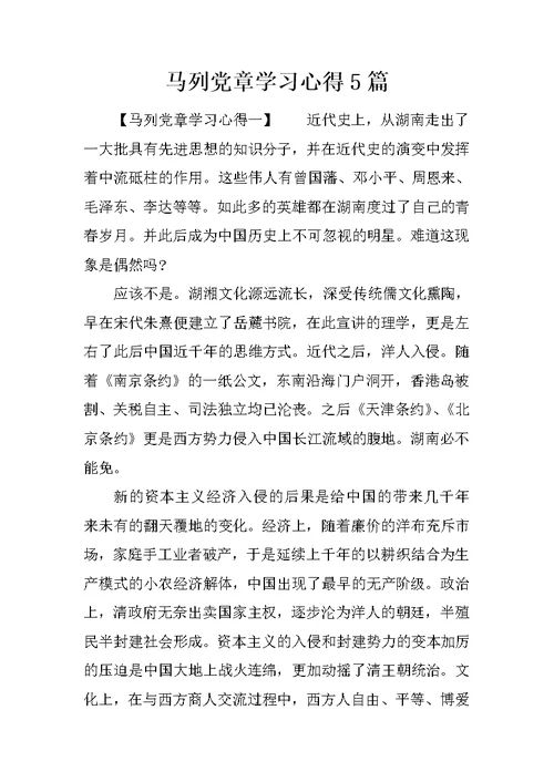 马列党章学习心得5篇