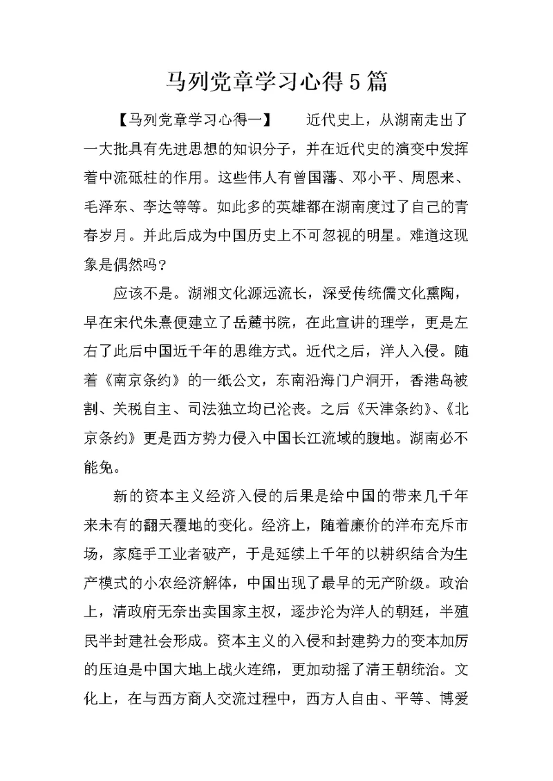 马列党章学习心得5篇