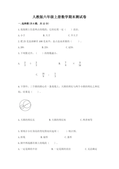 人教版六年级上册数学期末测试卷附答案【模拟题】.docx