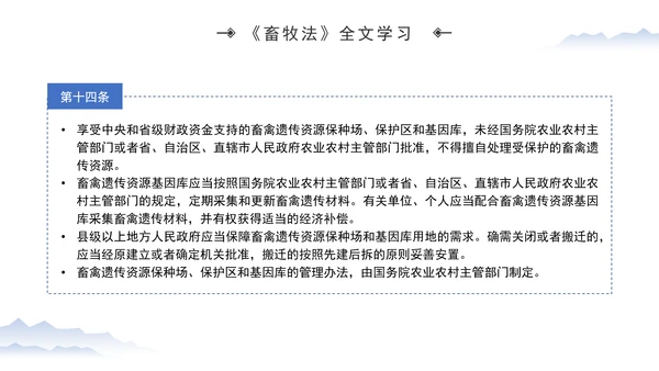 新修订中华人民共和国畜牧法全文解读学习PPT