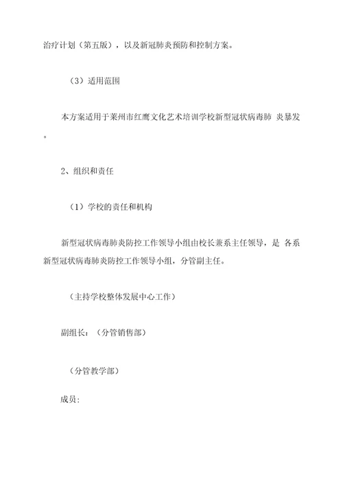 飞翔喷训机构新冠肺炎疫情防控应急处置预案