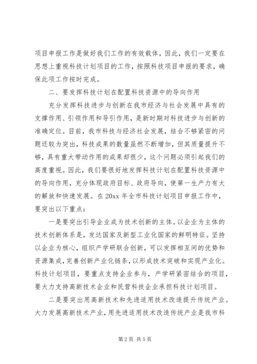 科技计划项目申报工作会议讲话.docx
