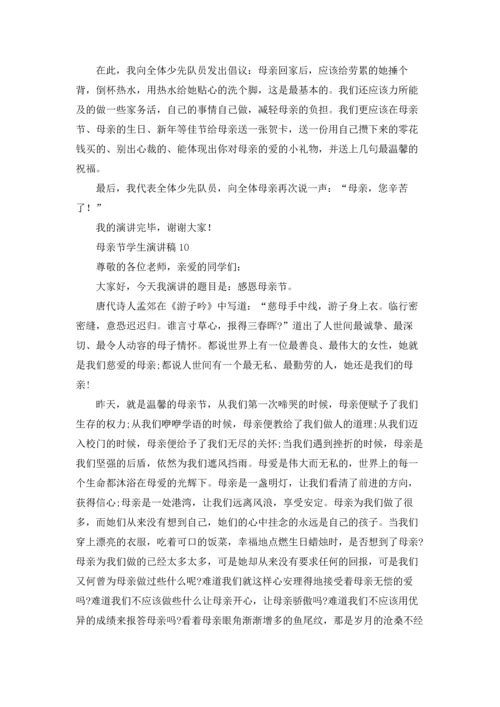 母亲节学生演讲稿通用15篇.docx