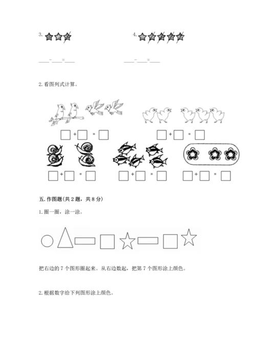 小学一年级上册数学期中测试卷含答案【夺分金卷】.docx