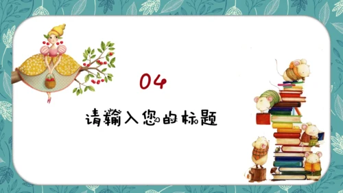 卡通儿童小学多媒体公开课通用PPT模板