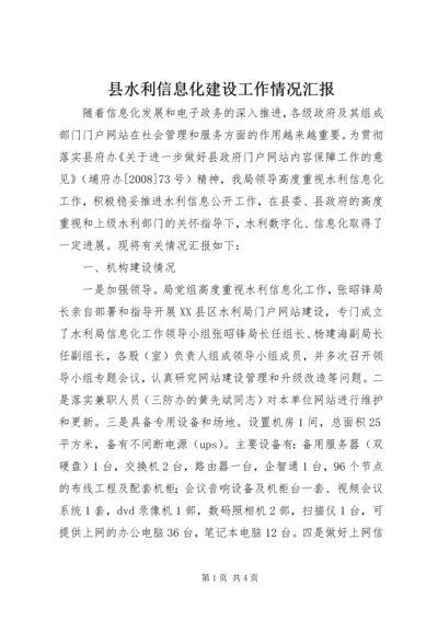 县水利信息化建设工作情况汇报.docx