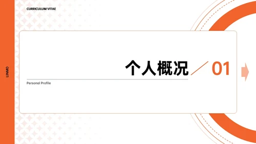 橙色简约风个人简历PPT模板