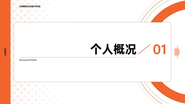 橙色简约风个人简历PPT模板
