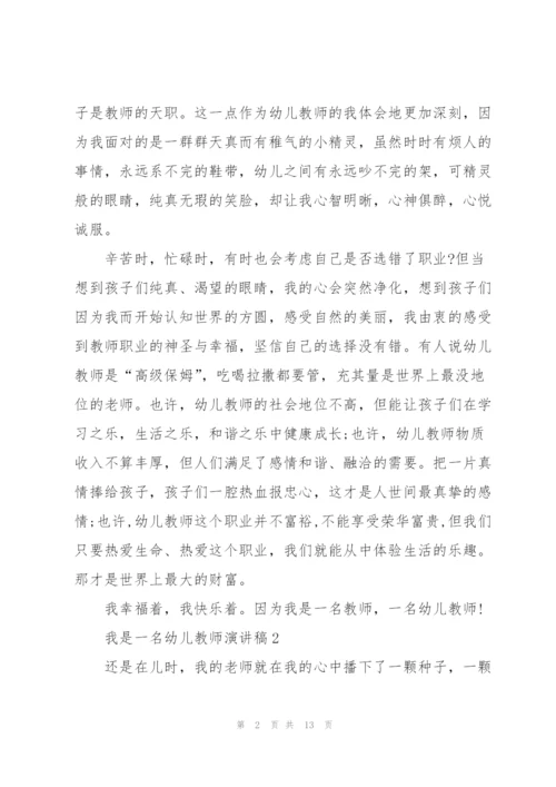 我是一名幼儿教师演讲稿5篇.docx