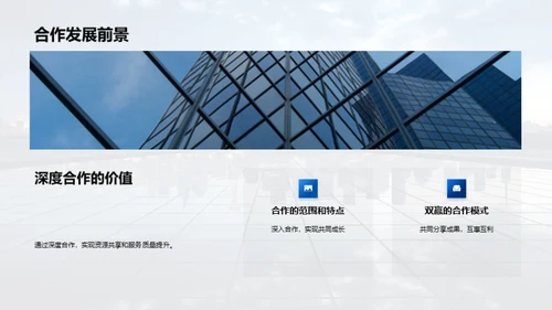 共创未来：深度合作策略