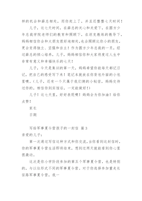 写给军事夏令营孩子的一封信.docx