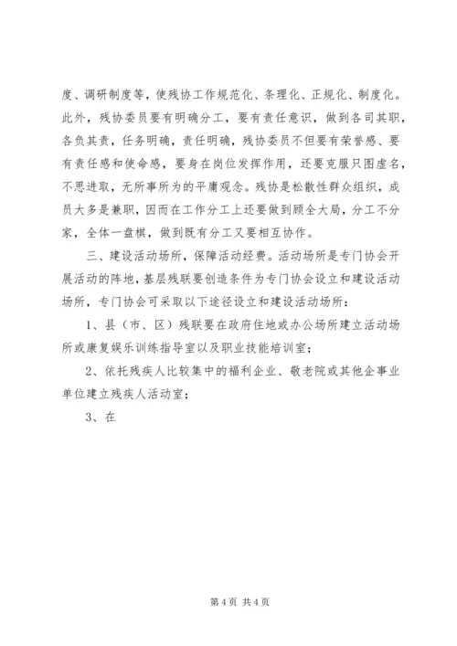 关于加强基层残联专门协会建设的探索与思考 (2).docx