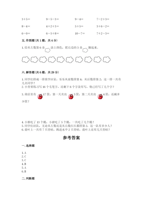 人教版数学一年级上册期末测试卷附完整答案【夺冠】.docx