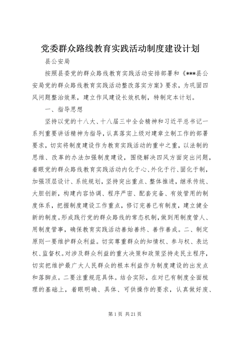 党委群众路线教育实践活动制度建设计划.docx