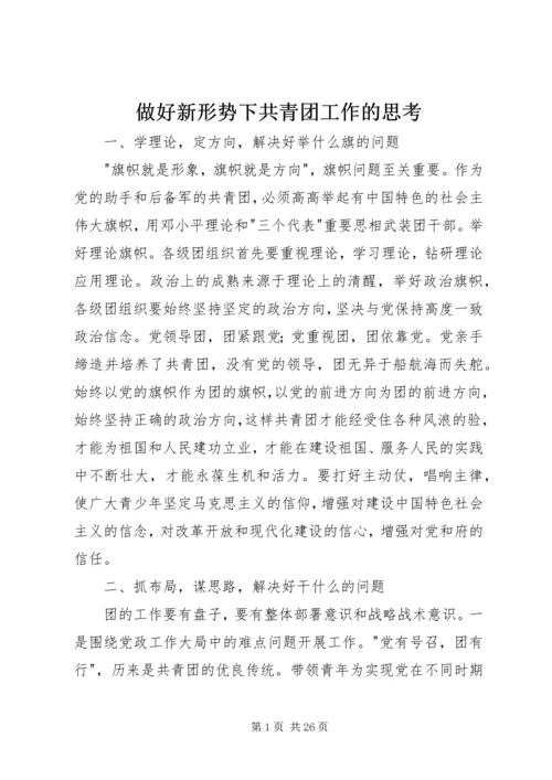 做好新形势下共青团工作的思考.docx