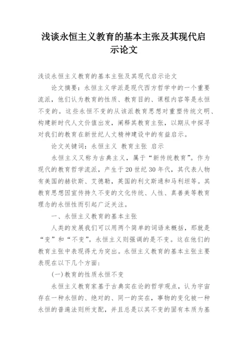 浅谈永恒主义教育的基本主张及其现代启示论文.docx