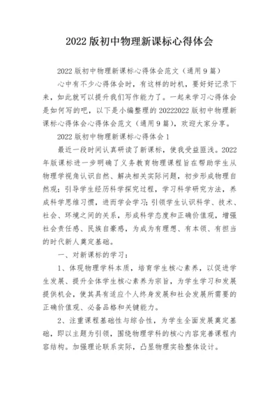 2022版初中物理新课标心得体会.docx