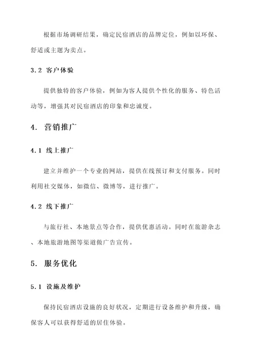 民宿酒店的运营方案