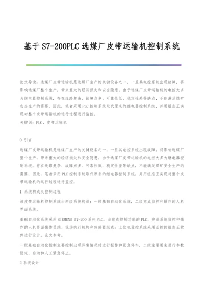 基于S7-200PLC选煤厂皮带运输机控制系统.docx