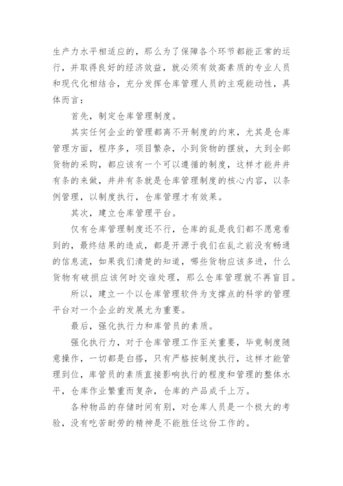 仓库管理技术论文.docx