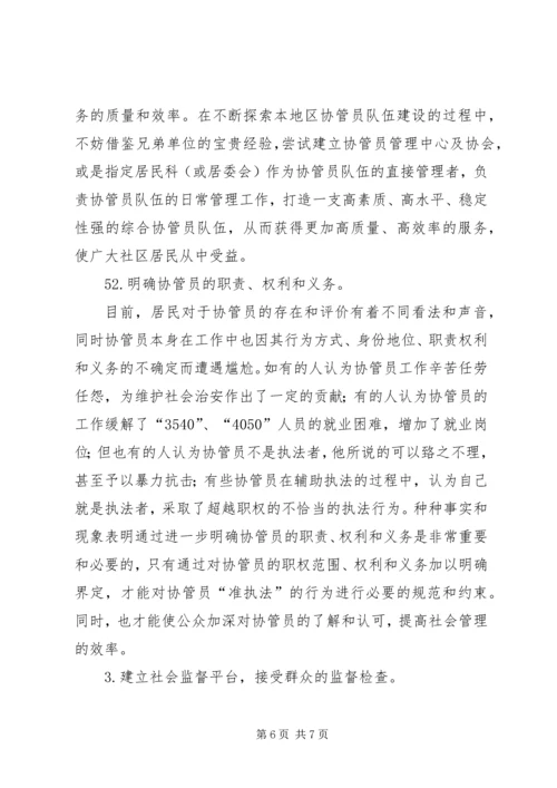 土地协管调研报告 (5).docx