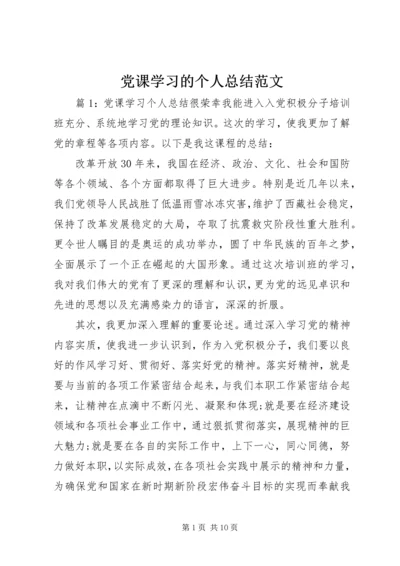 党课学习的个人总结范文.docx