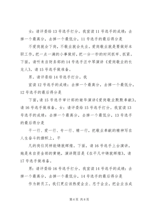 关于职业道德的爱岗敬业演讲稿与关于联欢会的主持词 (2).docx