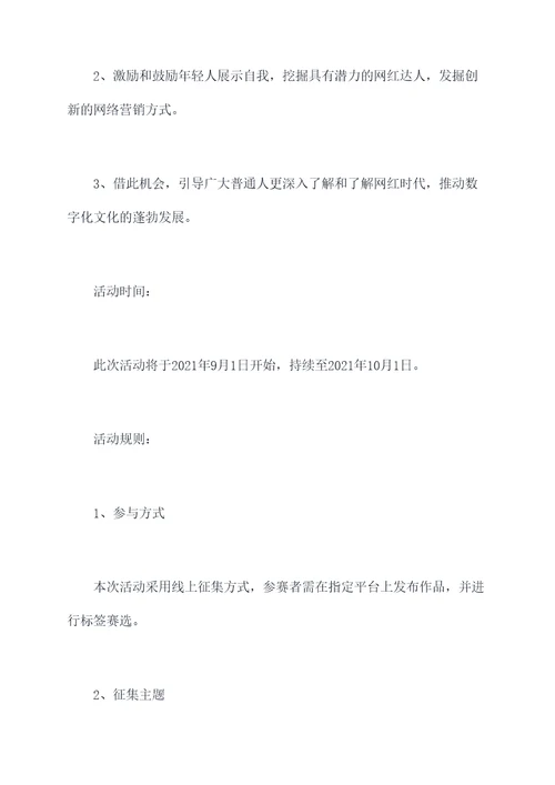网红宣传语征集活动方案
