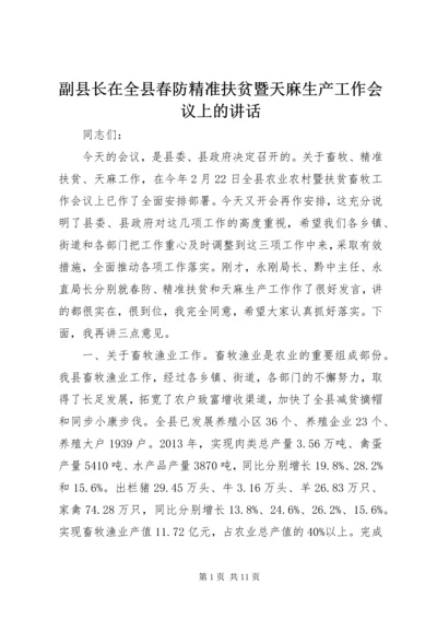 副县长在全县春防精准扶贫暨天麻生产工作会议上的讲话 (2).docx