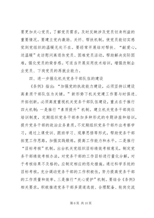 基层组织工作条例学习心得 (7).docx