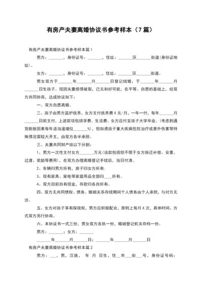 有房产夫妻离婚协议书参考样本(7篇).docx