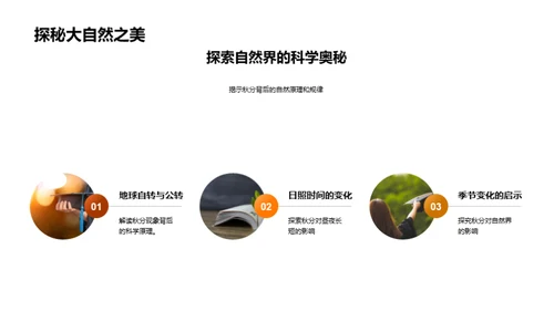 探秘秋分之谜