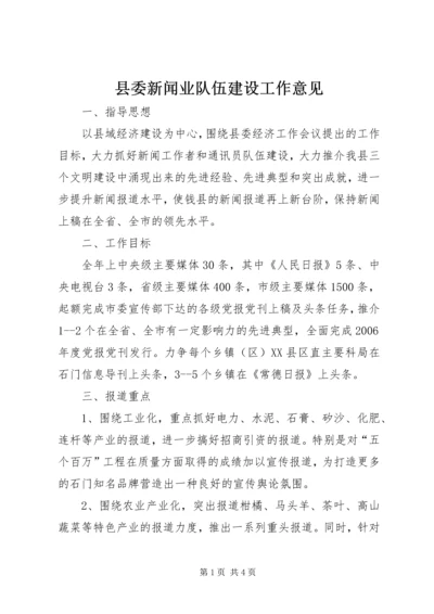 县委新闻业队伍建设工作意见.docx