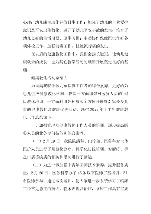 健康教育活动总结通用5篇