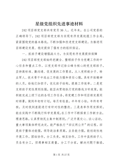 星级党组织先进事迹材料.docx