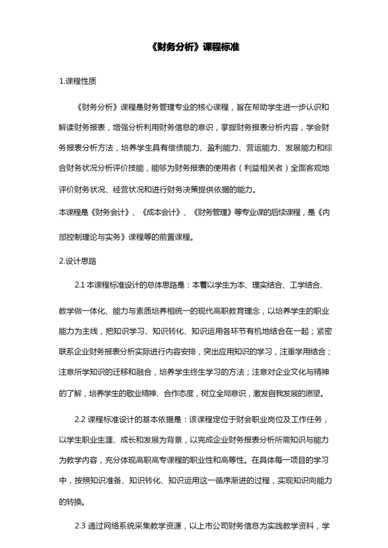 《财务分析》课程标准(1).docx.docx