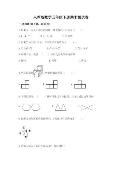 人教版数学五年级下册期末测试卷及答案【必刷】.docx