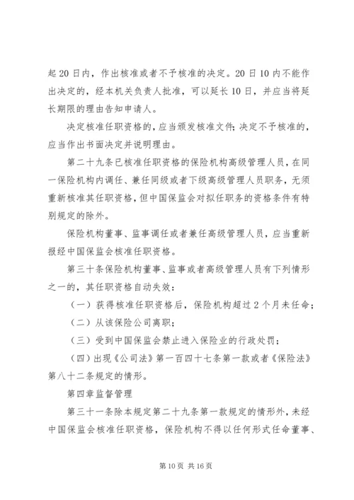 关于修改《保险公司董事、监事和高级管理人员任职资格管理规定》的决定(征求意见稿) (4).docx