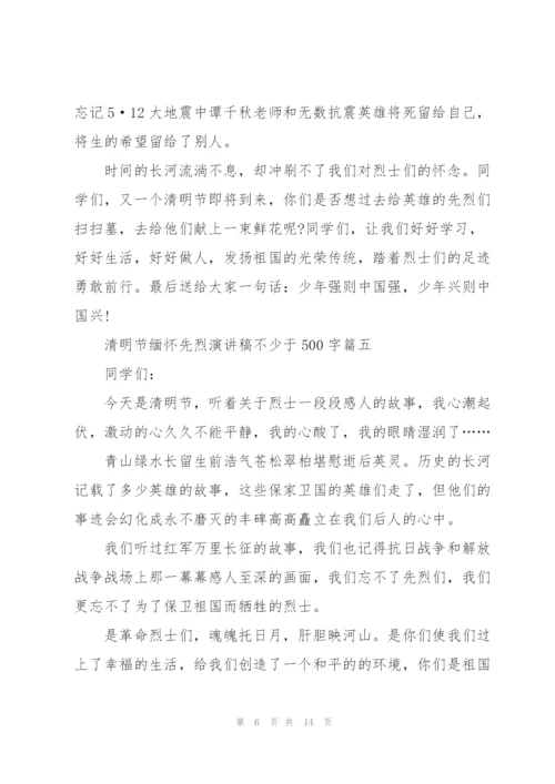 清明节缅怀先烈演讲稿不少于500字十篇.docx