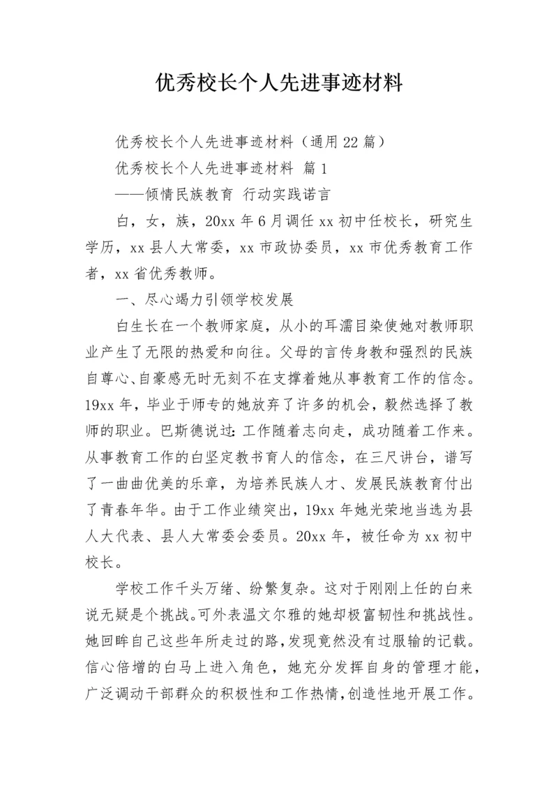 优秀校长个人先进事迹材料_1.docx