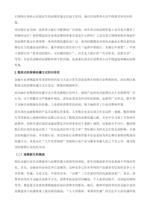 金融业品牌建设与传播研究报告.docx