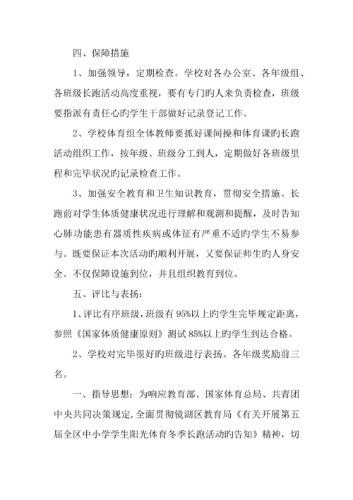 学校冬季长跑活动方案.docx