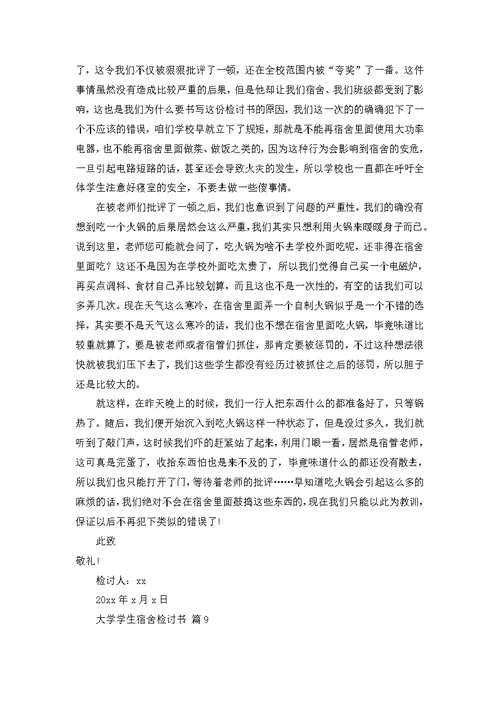 大学学生宿舍检讨书模板集锦十篇