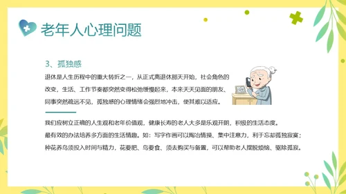 老年人身心健康护理老年患者护理PPT课件护理查房