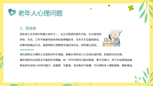 老年人身心健康护理老年患者护理PPT课件护理查房