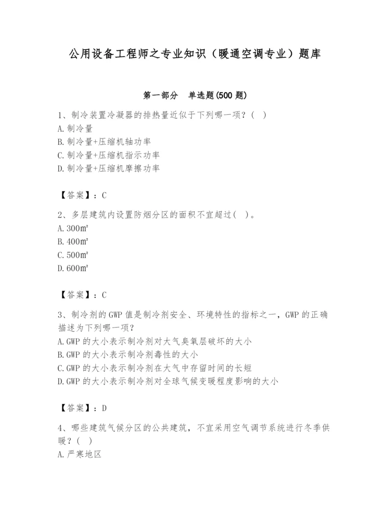 公用设备工程师之专业知识（暖通空调专业）题库精品【基础题】.docx