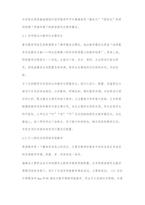 互联网环境下探究式教学模式在英语听读写教学中的应用研究.docx