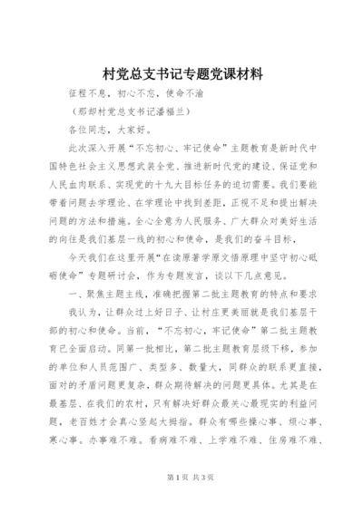 最新精编之村党总支书记专题党课材料.docx