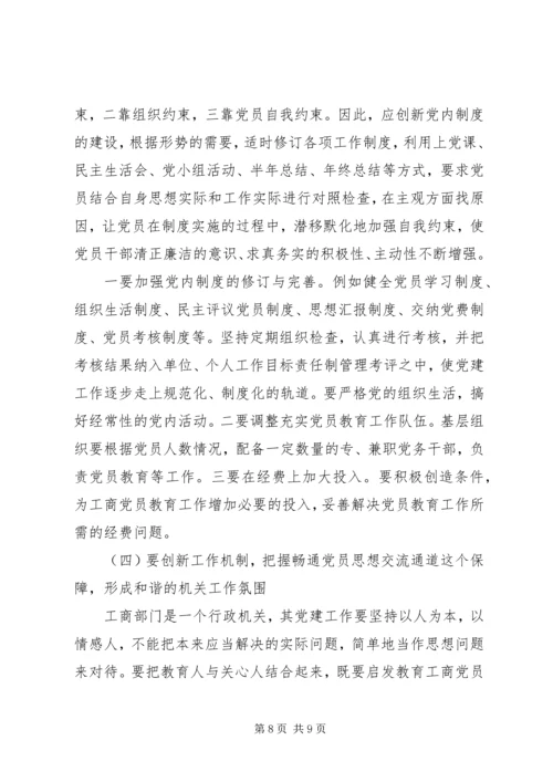 工商党建工作调研报告.docx