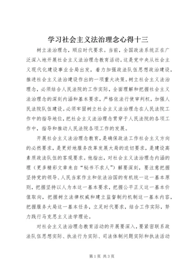 学习社会主义法治理念心得十三 (6).docx